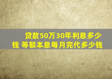 贷款50万30年利息多少钱 等额本息每月完代多少钱